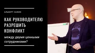 Как руководителю разрешить конфликт между двумя ценными сотрудниками?