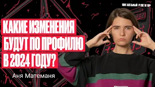 Какие изменения будут на ЕГЭ по профилю в 2024 году? | Аня Матеманя