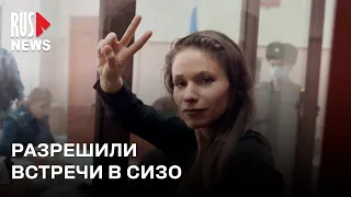 ⭕️ Антонине Фаворской разрешили встречи с семьей в СИЗО | Москва