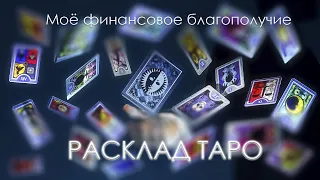 Моё финансовое благополучие | Расклад на картах Таро