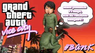 GTA: Vice City (Прохождение с русской озвучкой) Ограбление банка !