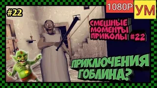 Granny - Смешные моменты приколы #22 - Приключения Зелёного гоблина?! - (1080Р-60FPS)