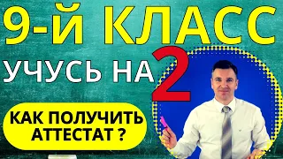 Как получить аттестат, если учишься на "двойки"?