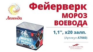 Батарея салютов  "Мороз Воевода"  1,1", 20 залпов (А7047)