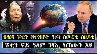 ብዛዕባ ፑቲን ዝተነበየት ዓይነ ስዉርቲ ሰበይቲ!!!ፑቲን ናይ ዓለም ገዛኢ ክኸውን እዩ!!