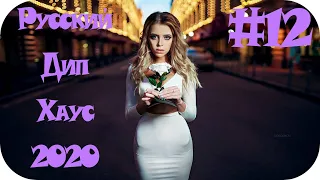 🇷🇺 Русский Дип Хаус 2020 🔊 Russian Deep House 2020 🔊 Русская Музыка 2020 🔊 Russian Music 2020 #12