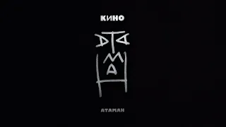 КИНО - Атаман (Сингл + видеоряд,2018).