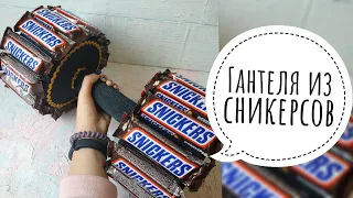 Гантеля из Сникерсов | Гантеля из конфет | Подарок мужчине на 23 февраля | DIY