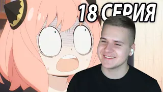 Сложный Экзамен 😤 Семья Шпиона 18 серия | Реакция на аниме