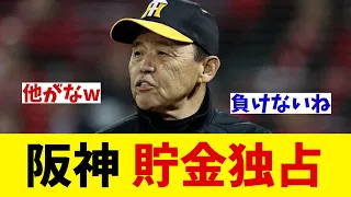 阪神　9年ぶりの貯金独占！アレンパに向け順調発信！【野球情報】【2ch 5ch】【なんJ なんG反応】