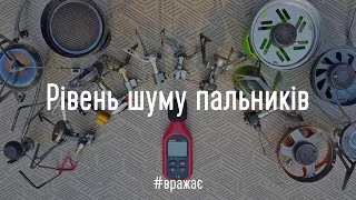 Різниця в 1000 разів. Вимірюю рівень шуму газових пальників