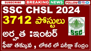 SSC CHSL 2024 FULL NOTIFICATION IN TELUGU | AGE | QUALIFICATION | EXAM PATTERN | INTER PASS JOBS