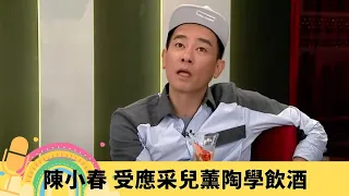 陳小春 受應采兒薰陶學飲酒 失戀王暗地裡係桃花王?｜回應黎明簽約少新歌出傳聞 「95087」事件玄機｜難忘人生最驚經歷 囝囝Jasper發燒抽筋｜娛樂3兄弟 陸浩明 區永權 衛志豪