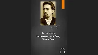 🎧Антон Павлович Чехов - Исповедь, или Оля, Женя, Зоя