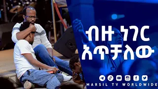 "ብዙ ነገር አጥቻለው" ልንመለከተው የሚገባ ድንቅ የመልካም ወጣት ምስክርነት እና ፀሎት With Yonatan Aklilu@MARSILTVWORLDWIDE