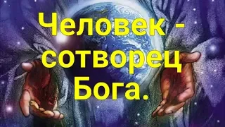 Человек-сотворец Бога.(10-я часть)