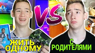 ЖИТЬ ОДНОМУ VS С РОДИТЕЛЯМИ / живешь один или с родителями