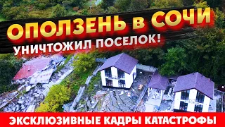 ОПОЛЗЕНЬ в СОЧИ УНИЧТОЖИЛ ПОСЕЛОК!!! Оползень в Сергей-Поле Эксклюзивные кадры!!! КП "Горная поляна"