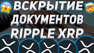 ВСКРЫТИЕ ДОКУМЕНТОВ RIPPLE И  ДОКАЗАТЕЛЬСТВВА ЛЖИ ХИНМАНА