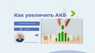 Как увеличить активную клиентскую базу | АКБ?