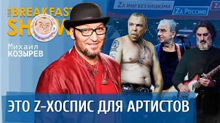 Михаил Козырев про Z-хоспис для артистов