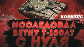 ИССЛЕДОВАЛ ДЕСЯТКУ Т-100 ЛТ С НУЛЯ, +КОНКУРС😱/Исследование танка СССР Т-100 ЛТ с нуля в wotblitz.