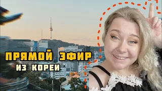 Let's try Korea в прямом эфире