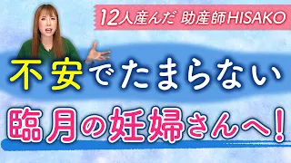 不安でたまらない臨月の妊婦さんへ！