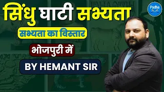 सिंधु घाटी सभ्यता का विस्तार By-Hemant sir