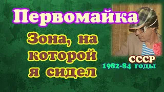 ЗОНА, НА КОТОРОЙ Я СИДЕЛ. ОБИЖЕННЫЙ О ЛАГЕРЕ (ОБЩИЙ РЕЖИМ)