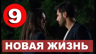 НОВАЯ ЖИЗНЬ 9 СЕРИЯ РУССКАЯ ОЗВУЧКА. Yeni Hayat 9. Bölüm. Анонс дата выхода