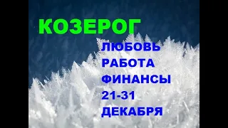 ♑КОЗЕРОГ. 21-31декабря. С Днем🎁🌹💋рождения! ШАНС🎉 совершить что-то🎆 Удивительное! М*А* К