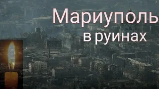 Трагедия в Мариуполе | "Не твоя війна"-Океан Эльзы