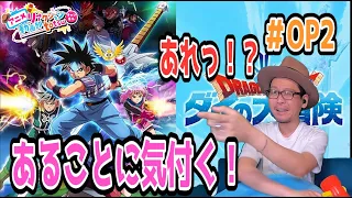 ダイの大冒険 オープニング 映像 OP2 リアクション Dragon Quest: Dai' Great Adventure OP2 REACTION