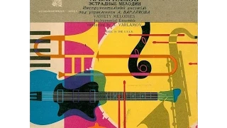 Aleksandr Varlamov Jazz Band - Variety Melodies (FULL EP, jazz / easy listening, Russia, USSR, 1961)