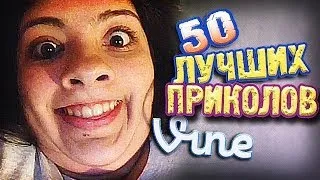 Самые Лучшие Приколы Vine! (ВЫПУСК 78) [17+]