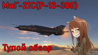 Тупой обзор МиГ-21С (Р-13-300) в War Thunder