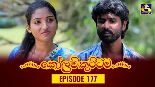 KOLAM KUTTAMA || Episode 177 || කෝලම් කුට්ටම || 06th April 2023