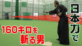 【神技】日本刀で160km/hのボールを斬る。Real Samurai Japanese sword