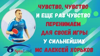 👍🏓ЧУВСТВО, ЧУВСТВО и еще раз ЧУВСТВО 💪Перенимаем для своей игры у сильнейших 👀 МС Алексей ХОРЬКОВ🔥💯