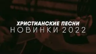 ХристианскиеПесни 2022