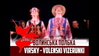 Волинська полька. VIRSKY - Volenski Vizerunki