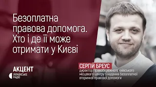 Безоплатна правова допомога. Хто і де її може отримати у Києві.