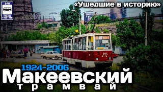 «Ушедшие в историю». Макеевский трамвай. 1924-2006 | «Gone down in history». Tram in Makeyevka