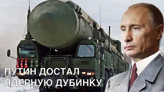Россия запустила ядерные учения: Путин угрожает миру ядерной войной в ответ на помощь Украине.