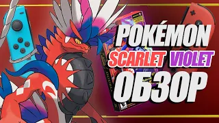 ОБЗОР POKEMON SCARLET VIOLET НА NINTENDO SWITCH | ПОКЕМОН СКАРЛЕТ ВАЙЛЕТ