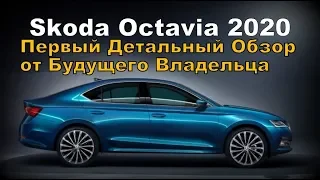 Skoda Octavia 2020 Отзыв Владельца Шкоды  (2020)