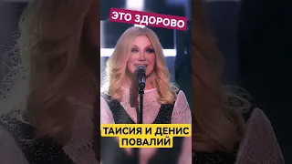 Таисия и Денис Повалий - Это Здорово