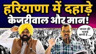 Haryana के Bhiwani में पदाधिकारियों से मिले Arvind Kejriwal और Punjab CM Bhagwant Mann