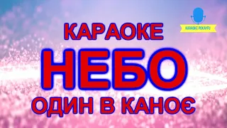 Караоке Небо Один в каноє